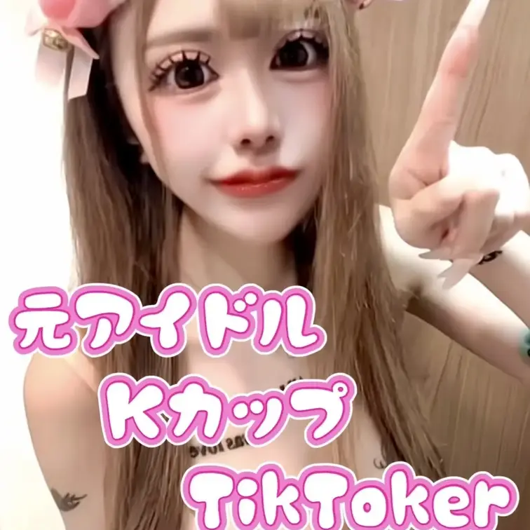 【元アイドル、天然KカップのTikTokerちゃん】

完全顔出し！ハメ撮り初大公開しちゃいます！
若くて爆乳でスタイル抜群。
手コキにバキュームフェラ、パイズリなど
テクニックガチでエグすぎました。
正常位、バック、騎乗位中もおっぱい爆揺れ。
最後は中にたっぷり出しちゃいました！！

本人の要望で『安売り絶対なし！』とのことなので
単品販売限定になります！

「注意事項」
・サムネイル・サンプル動画はTikTokからの切り抜きなので加工ありです。本編動画は加工なしとなります。
・他のファンクラブと同じ内容の動画となっております。購入の際には十分注意してください。
・価格は今後変更となる可能性がございます。
・当該コンテンツにおける被写体は、すべて事前に公的身分証明書により満18歳以上であることを確認のうえ、撮影を実施しております。 
・出演者に対しては、撮影趣旨・用途・公開範囲等について文書による事前説明義務を履行し、定められた手続に基づいて法定の出演契約書を締結しております。 
・出演者の人格権・プライバシー権保護の観点から、予告なく当該コンテンツを非公開または削除する措置を取る場合がございます。 ・誹謗中傷、名誉毀損、軽蔑行為、または特定個人の同定を意図した書き込み等、当方が社会通念上不適切と判断した言動に関しては、利用制限等の措置を講じることがあります。 
・映像コンテンツの複製（スクリーンショット含む）、録画、改変、再配布、転売、商用利用、SNS等を含む無断転載・公開など、一切の二次利用行為を明示的に禁止しております。

【法的遵守および制裁措置に関する表記】
・当該コンテンツは、AV新法に基づき、出演前の十分な説明、本人確認（顔写真付き公的身分証による）および出演契約書の締結を経て公開しております。 
・悪意ある虚偽通報、業務妨害目的の通告等については、刑法第233条（信用毀損罪・業務妨害罪）または偽計業務妨害罪に該当する場合があり、刑事告訴を含めた法的措置を速やかに講じます。 
・本サービスにおけるすべての映像作品は、風俗営業等の規制及び業務の適正化等に関する法律（風営法）の関連条項に基づく届出を管轄警察署へ正式に提出済みです。
 ・無断転載・違法アップロード・複製配布等が確認された場合は、プロバイダ責任制限法に基づき発信者情報開示請求を行い、著作権法第119条に基づく民事・刑事の両面から損害賠償請求および告訴を行います。 
・著作権（著作権法第21条〜第28条）、ならびに著作隣接権の侵害が認定された場合、「10年以下の懲役」または「1,000万円以下の罰金」、またはその併科が科されることがあります（同法第119条） (1/2)