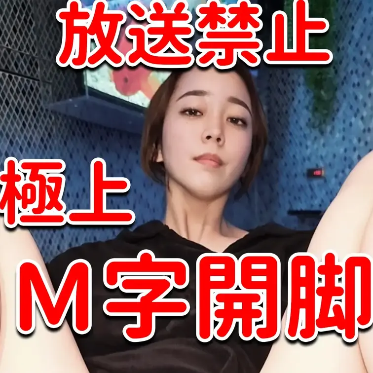 放送禁止💎💎💎極上Ｍ字開脚💓💓💓

※撮影許可を得ています。
※規約により陰部に一部モザイク処理をしています。
