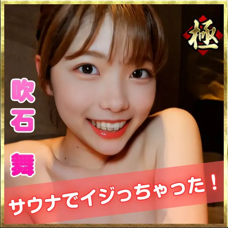 サウナ女子の吹石舞ちゃんが
六本木にある個室サウナへ潜入しちゃいました！

サウナや温泉で身体も火照っちゃって、気