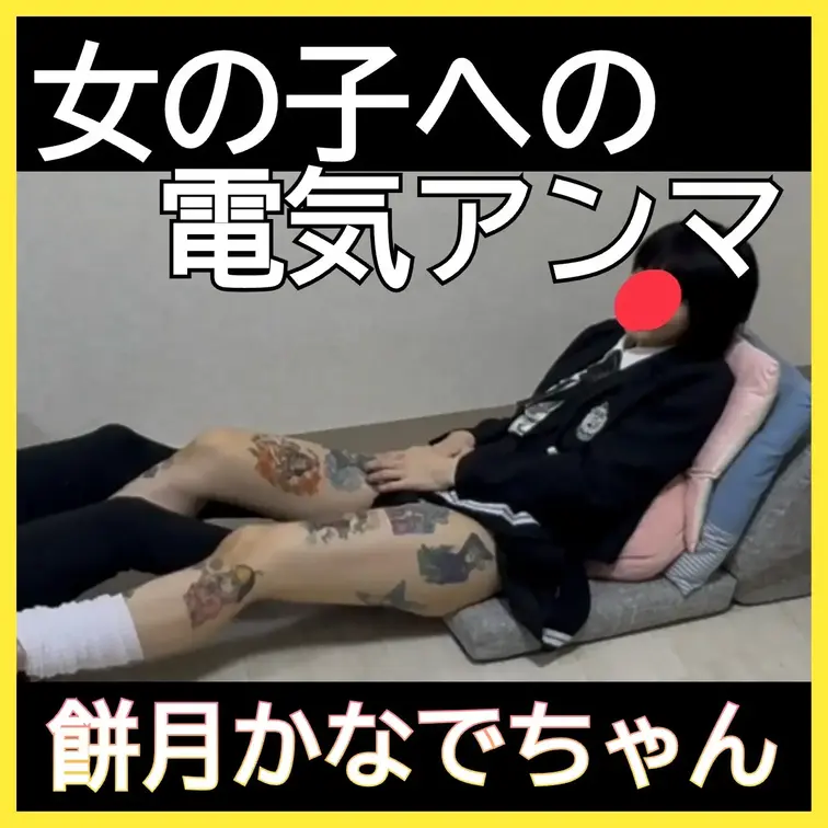【初登場】逝ったからこしょばい…あかんてと電気アンマをかけられて悶える餅月かなでちゃん