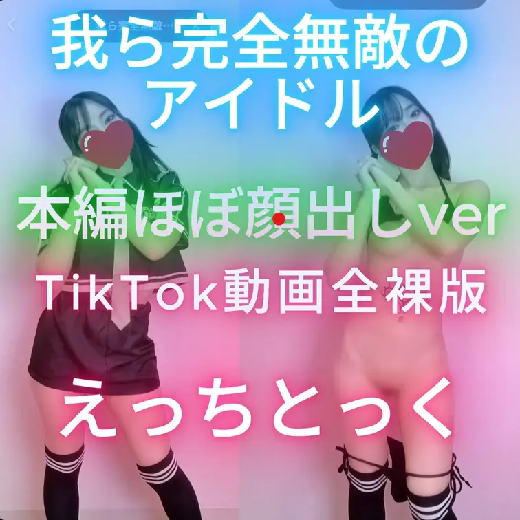 ほぼ顔出しコース限定動画☆
いいねとコメントが何よりの励みになります(*ﾉωﾉ)
再投稿verです！

TikT