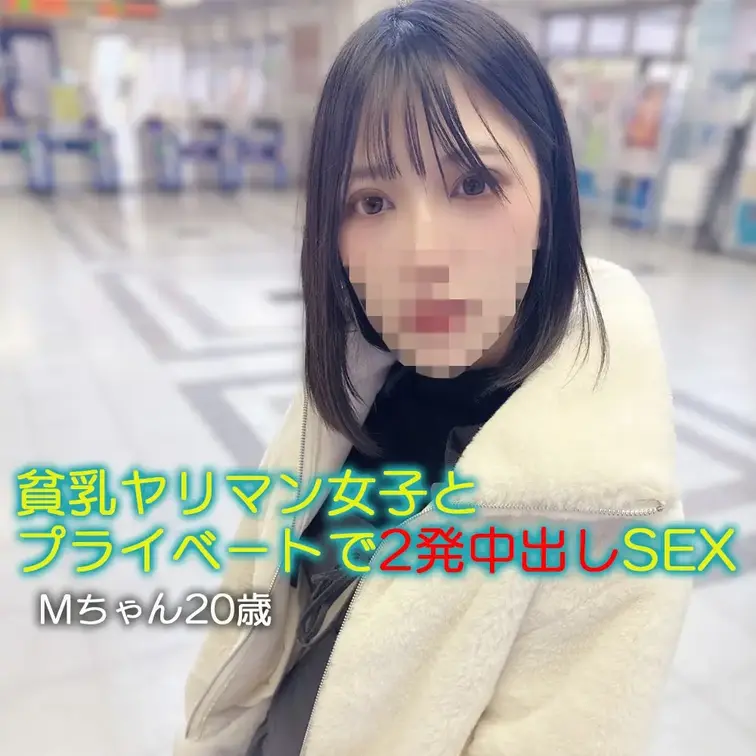 😀顔出し😀貧乳ヤリマン女子とプライベートで2発中出しSEX！　Mちゃん20歳

九州で4日間の出稼ぎを終えて戻ってき