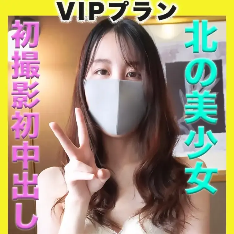 純白！！、人生初中出し、経験人数２人、キャバや風俗経験一切無しのピュアガール、北の美少女、『個人撮影』個撮完全オリジナル