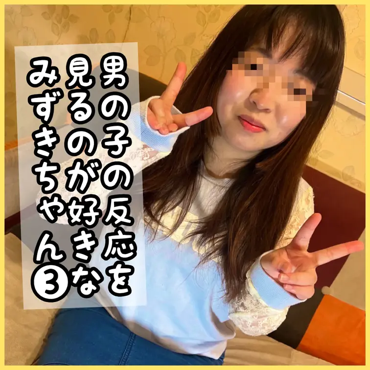 男の子の反応を見るのが大好きなみずきちゃん第３弾！
黒タイツに白濁ザーメンぶっかけたら怒らせちゃった

◆Docu