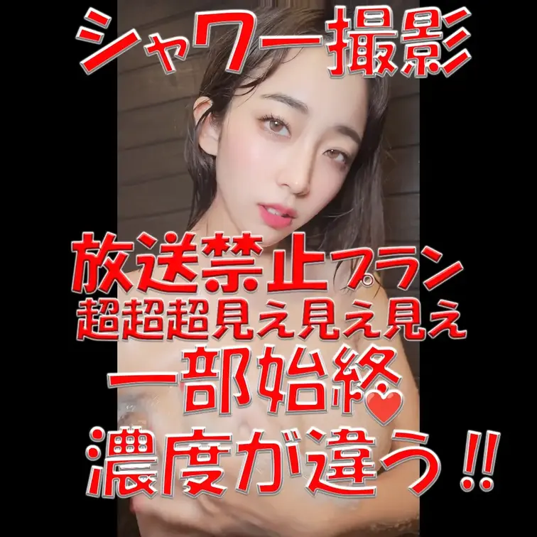 シャワー撮影✨✨✨放送禁止プラン✨✨✨超超超見え見えバージョン💦💦💦一部始終💓💓💓濃度が違う‼💓💓💓抜きどころ満載✨✨✨