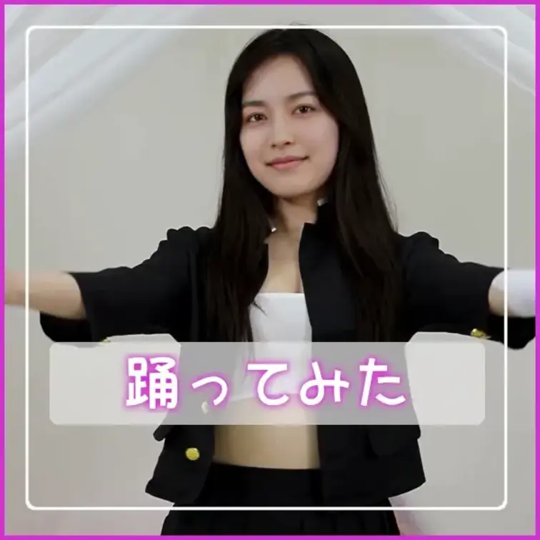 踊ってみました💕