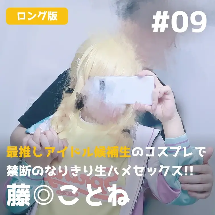 へるしーうぃっち🌙 / 𝘾𝙤𝙨𝙥𝙡𝙖𝙮 𝙎𝙚𝙭 ✨️のおすすめ単品作品 【ロング版】最推しアイドル候補生のコスプレで禁断のなりきり生...