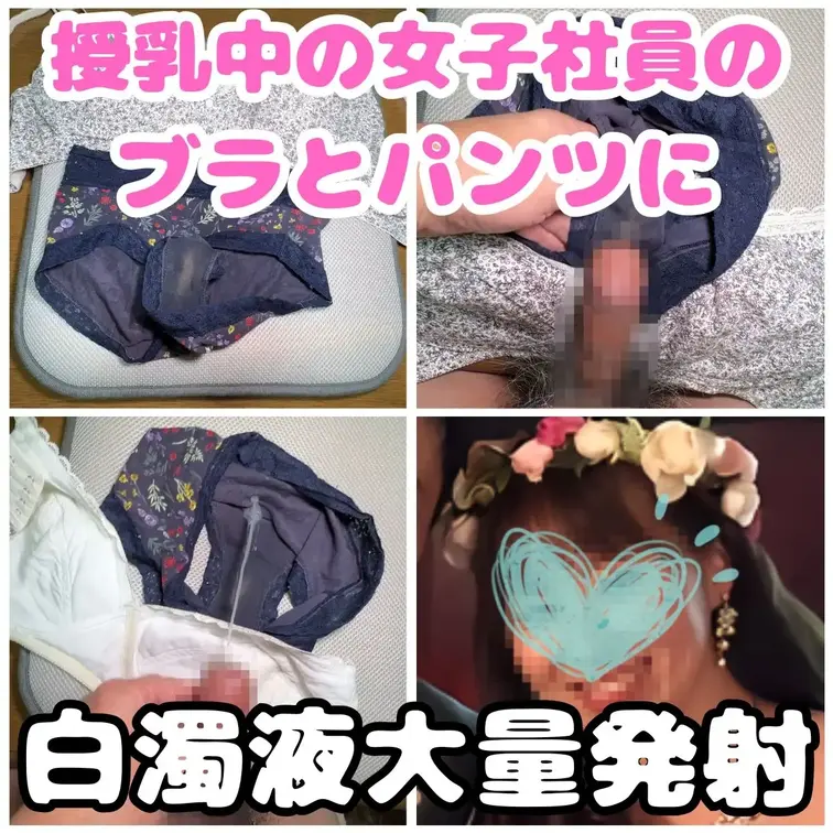 子育て中のママ社員のれいちゃん。
前回彼女の母乳ジミのある下着をたっぷりと汚しました。
彼女の乳首から出た母乳で黄色