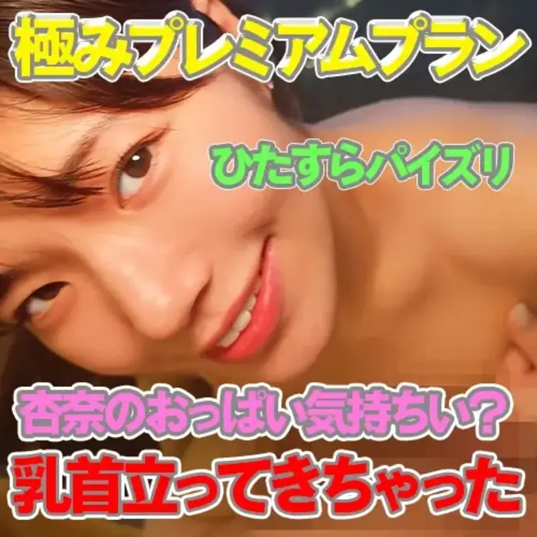乳首刺激される全力パイズリ💖

ひたすらに全力パイズリしてたら
杏奈の乳首もビンビンになってた🙄🫣

杏奈の乳