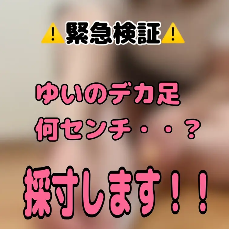 【⚠️緊急検証⚠️】ゆいのデカ足何センチ？結果は・・秘密だよ💛
