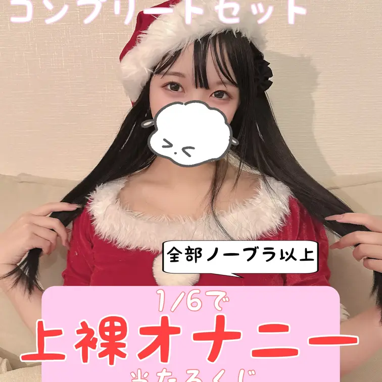 こんにちは！あーにゃです！
クリスマス記念！🎉 サンタコス上裸おなにー当たるくじ開催しました！
全6種類の特別イベン