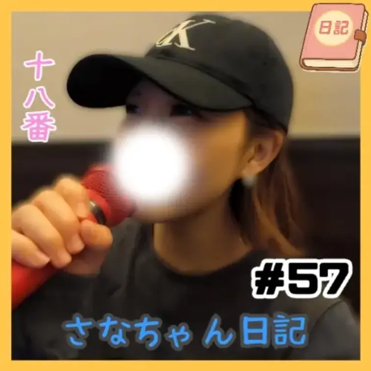 📘さなちゃん日記 #57

カラオケ企画・第5弾🎤
今回の選曲は、某“再び魂が蘇る”系の伝説的アニソン…！

