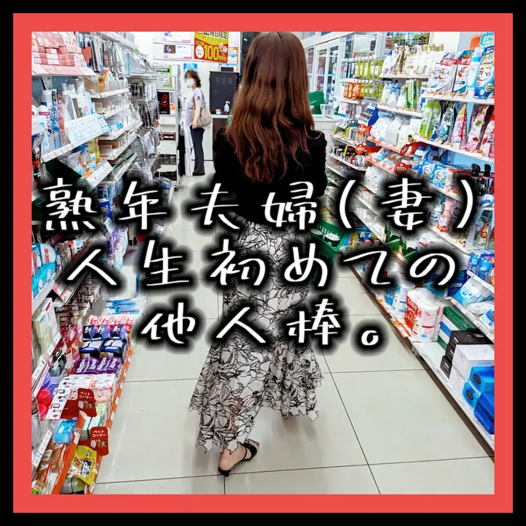 見たよ♪の合図で「いいね♡」下さい👵💕凡俗主婦が性に興味を持ち遅咲きながら婚外SEXにハマりエッチな動画投稿始めました♪