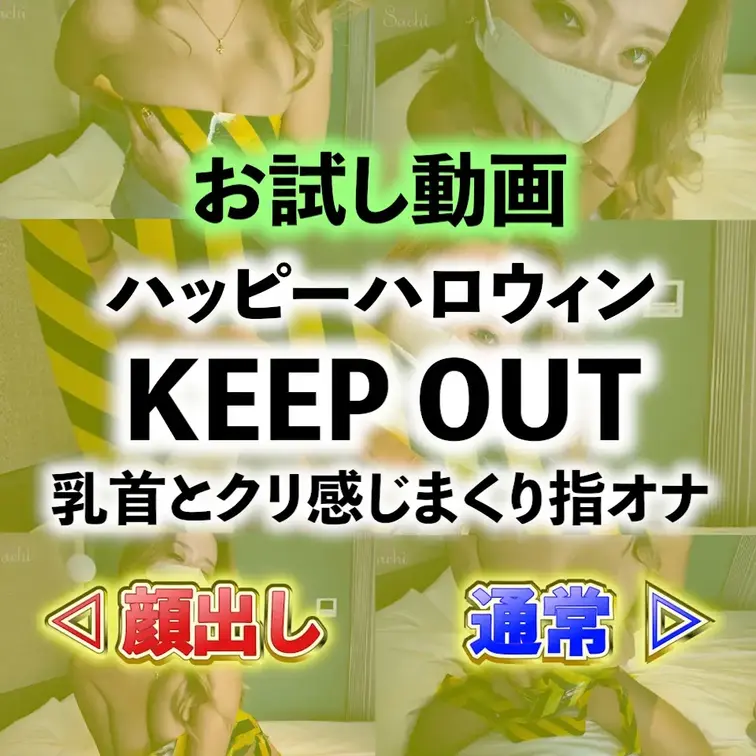 💚無料動画💚ハッピーハロウィン👻KEEP OUTコス⚠️乳首とクリ感じまくり…指オナ🤌💦💕



1日遅れだけど