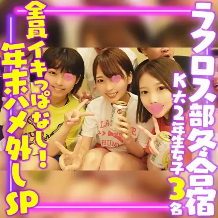 K大インカレラクロスサークルの
冬休み合宿で撮影してきた動画です。
夜練終わりに2年サークル女子部員の部屋に押しかけ