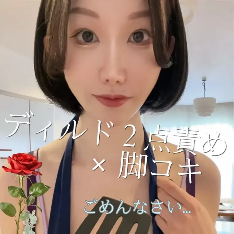 ディルドで攻めた後に足コキ…♥️