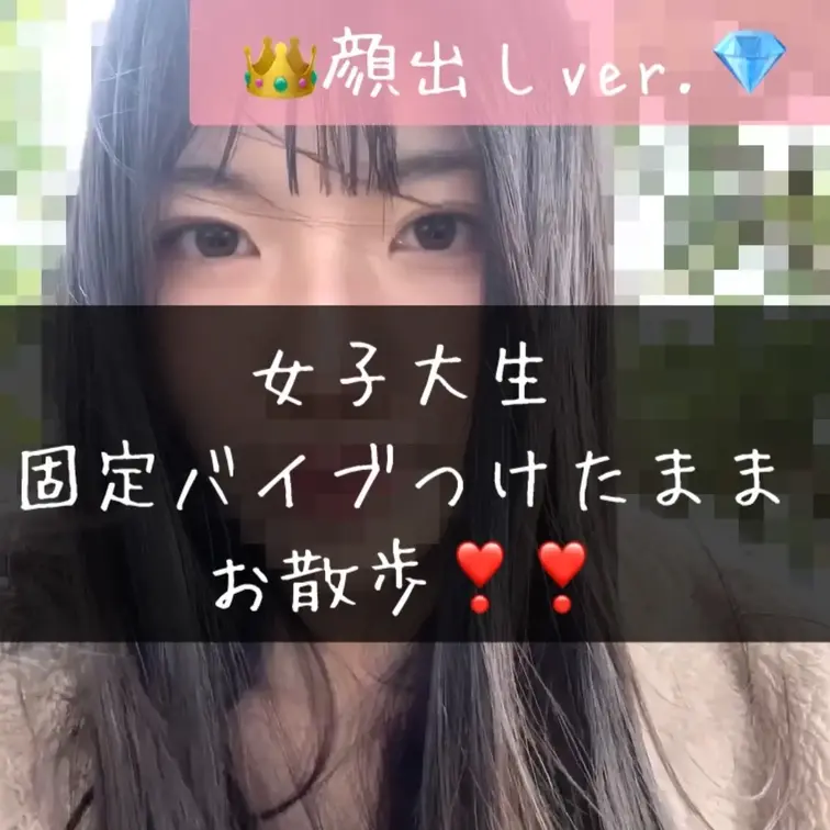 👑顔出し𝐕𝐄𝐑𝐒𝐈𝐎𝐍💎【⚠️購入していただくと自動的に顔出しになります❣️】【お外で固定バイブ〜❣️】お家でバイブつけ