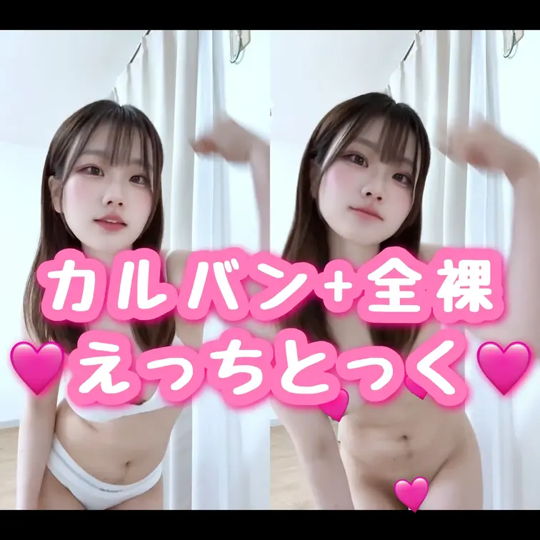 【♡ひるちゃんのえっちとっく♡】
えっちとっくに挑戦！ めっちゃ恥ずかしかったけど、 カルバンの下着→全裸で踊ってみた