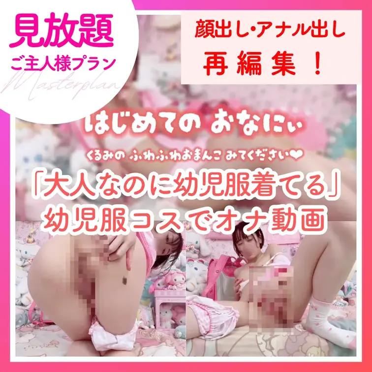 こんばんは、くるみです🐿️♩
本日は見放題動画🥰
ちょっと前ですが、5月5日の祝日の記念に…
【「大人なのに幼い服