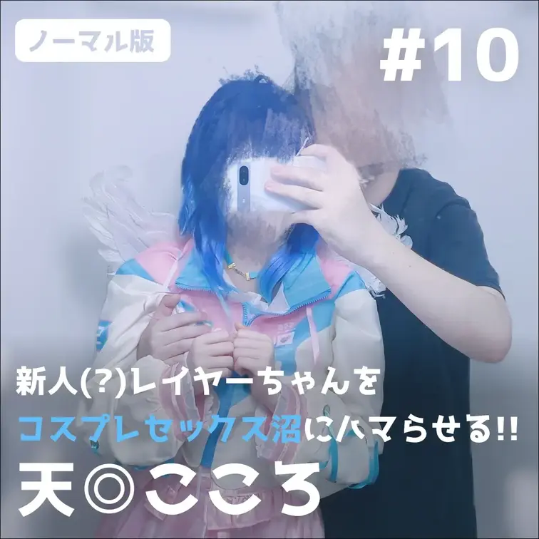 【通常版】新人(?)レイヤーちゃんをコスプレセックス沼にハマらせる!!【天◎こころ】

🌙プレゼント企画（7/9〜7/12）🌙
この動画を「いいね」＋「ブックマーク」した方の中から抽選で2名様に、本編には入りきらなかった未公開カット集をプレゼント！