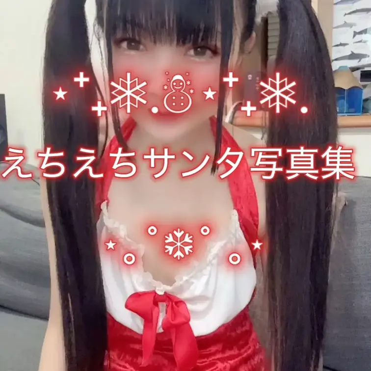 えちえちサンタ写真集❤️12枚！！ほぼ顔出し！！アナル、オナニー、ツインテール、貧乳、コスプレ好きな人向け！！