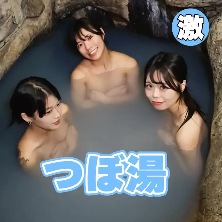 みんなでつぼ湯