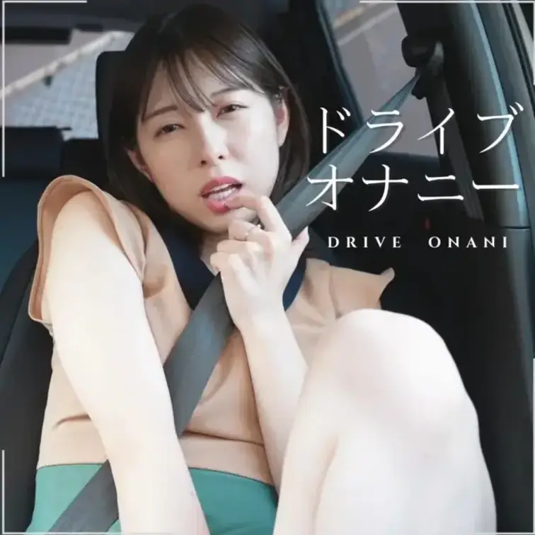 私服ドライブオナニー