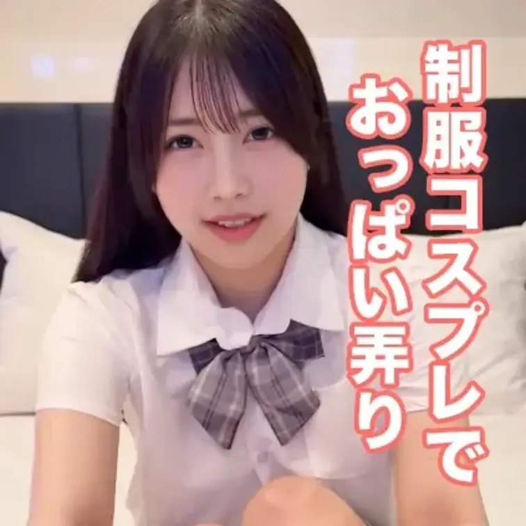 制服を着たままおっぱいを弄っています💕
乳首でイっちゃいました💦