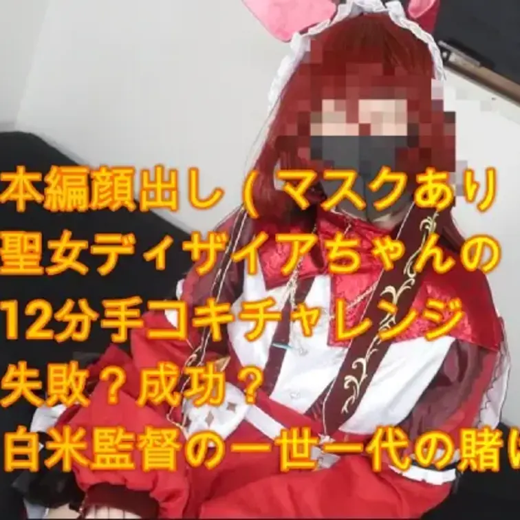 【12分チャレンジ】聖女ディザイアちゃん失敗したら生中出しの試練が待ち受ける…
白米監督として財布の中から部屋の中からありとあらゆるものを売却しまろちゃんとのコラボを実現させるために交渉に交渉を重ね事を運ぶこととなりました
いわずもがな私の有志をご覧ください…不甲斐ない私を見てください
