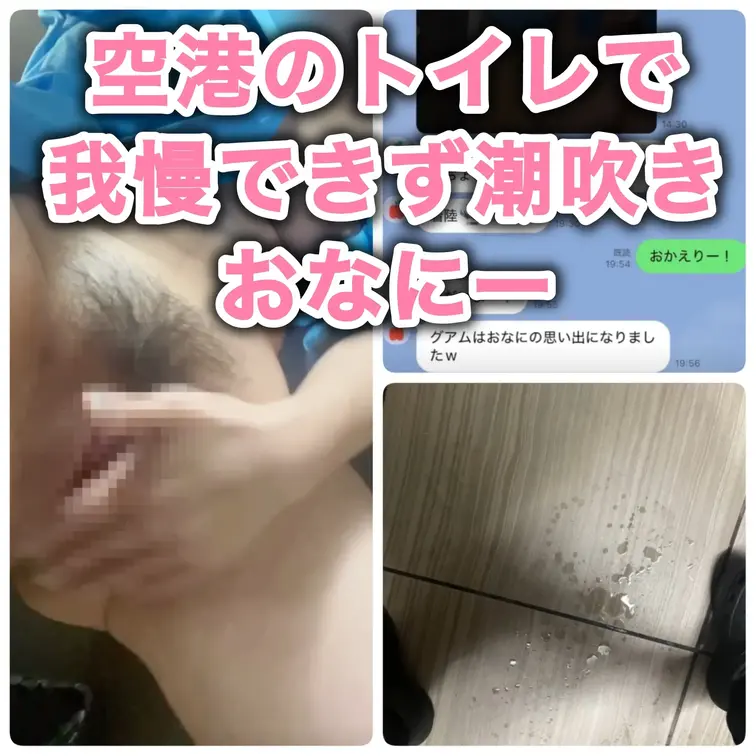 ＊サンプル動画のみ全体モザイク🌫️
🎥👇
メッセージをしていたら突然ムラムラしてきた発言…
空港内のトイレでオナニ