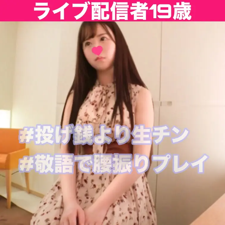 今回ハメ撮りしたのは、某アイドル似19歳ライブ配信者！深夜のライブ配信で見つけたこの子、普段は画面越しにみんなを魅了して