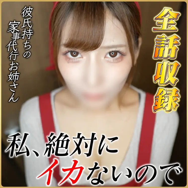 【全話収録】無愛想な彼氏持ち家政婦NTR「私、絶対にイカないので」
✨こちらは圧倒的お得な全話収録フルバージョンです✨