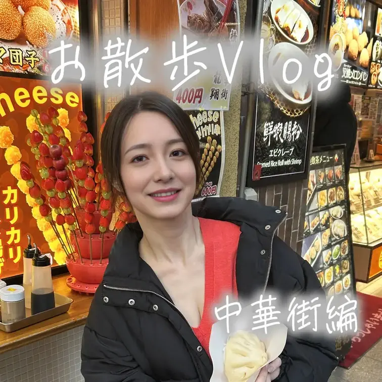 『お散歩Vlog～中華街編～💐』

見にきてくれて本当にありがとう🌺

はじめに右側の「いいね♡」「保存」を押し