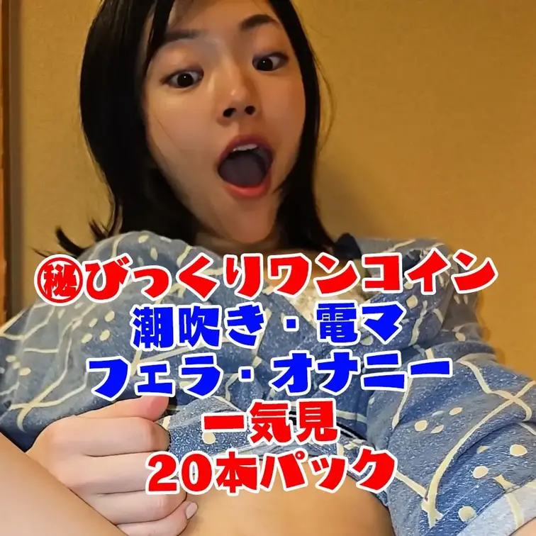 ㊙️びっくりワンコイン㊙️潮吹き・電マ・フェラ・オナニー💘一気見🎁ショート20本パック💘

※本作品はフィクションとして制作しております。
※撮影許可を得ています。
※規約により陰部に一部モザイク処理をしています。
※二次使用、譲渡、転載、転売等は禁止させていただきます。
※無断転載等が発覚した場合、情報開示請求を行った後、著作権法に基づき厳しく対処させていただきます。 (1/2)
