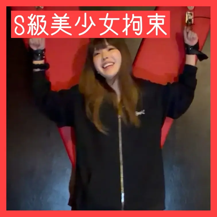 【S級美少女】大人気S級ランクのめちゃくちゃかわいい女の子を拘束して攻めまくったらえろすぎたww【ハメ撮り大作戦❤️】