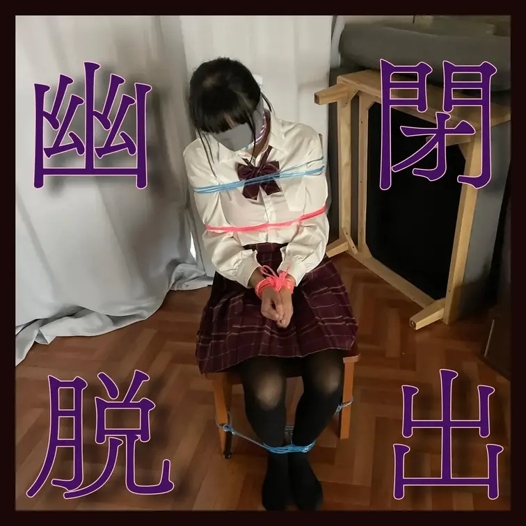 「知らない男に連れ去られた女子」
気が付くと知らない倉庫のような部屋。
身体はゴム縄跳びらしきもので椅子に縛られてい