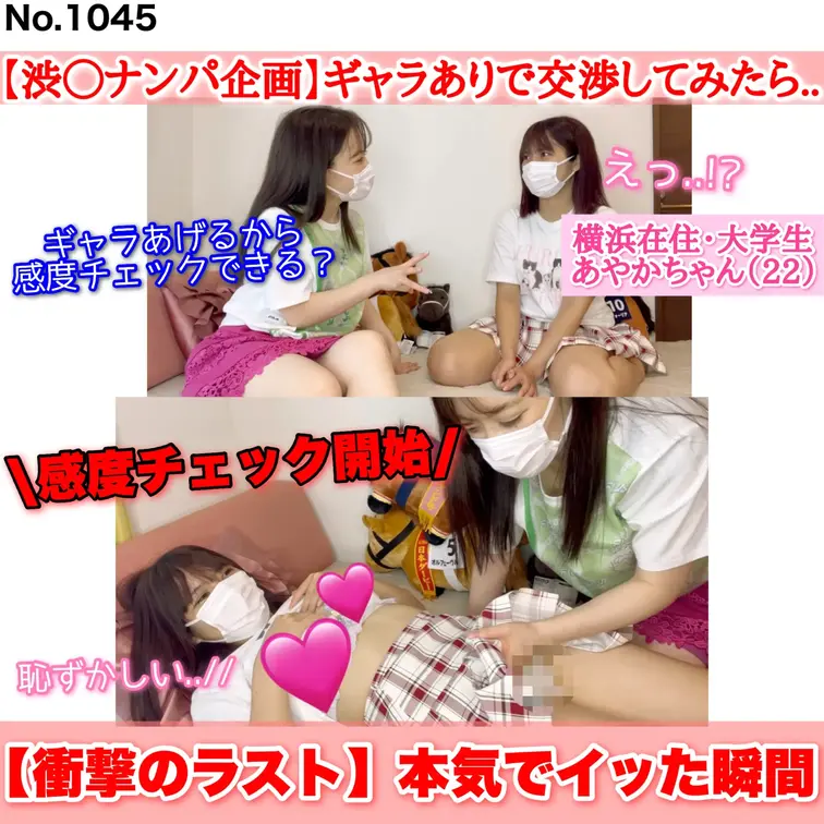 渋〇で声かけた大学生あやかちゃん(22)…ギャラ交渉から始まる想定外のガチイキ感度チェック［1045作品目］


