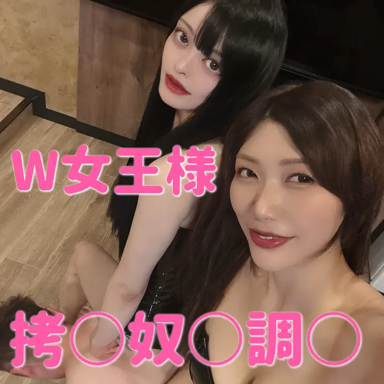 超有名クリエイター野生の痴女きょうこさんと激アツコラボ
W女王様が情けないM男を厳しく指導！！
人間家具、○蹴り、ス