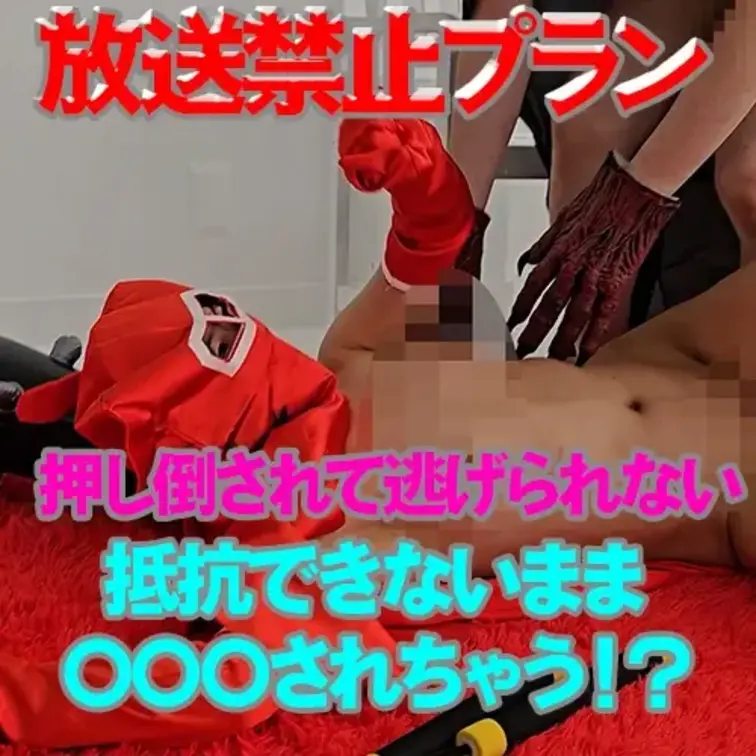 押し倒されて抵抗できない

『にっこう仮面』に変身した
杏奈がエッチな攻撃で立ち向かう、、、。

ついに押し倒
