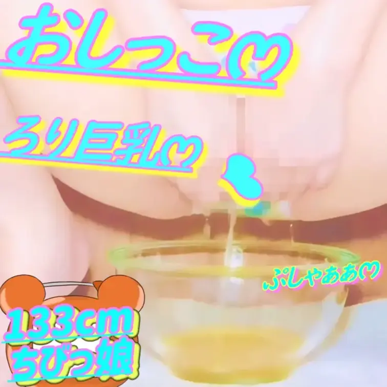 無料✏️133cm💕ろりෆ‪いみみ💦おしっこがまんおなにー💕2026/04/27(サンプル)

💦おしっこ注意💦
