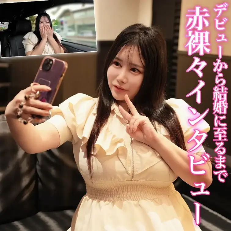 【本物人妻『Jカップ』爆乳AV女優〜夫とはレスで撮影で真正中出し】
①デビューから結婚に至るまで赤裸々インタビュー
