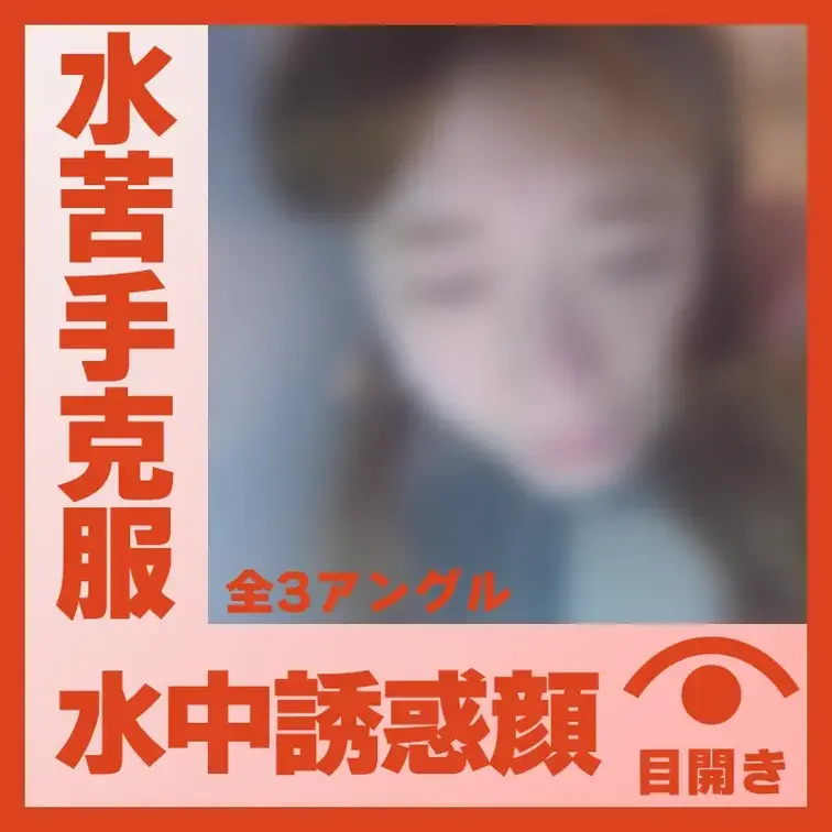 【水中】水が苦手だったP.Mさん―誘惑の表情(全3アングル)
P.Mさんが容器に顔をつけて、水中で誘惑の表情を作ってく
