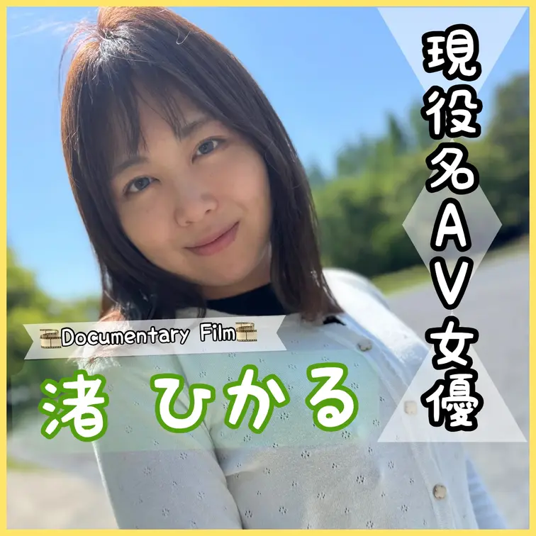 現役AV女優の渚ひかるさんが