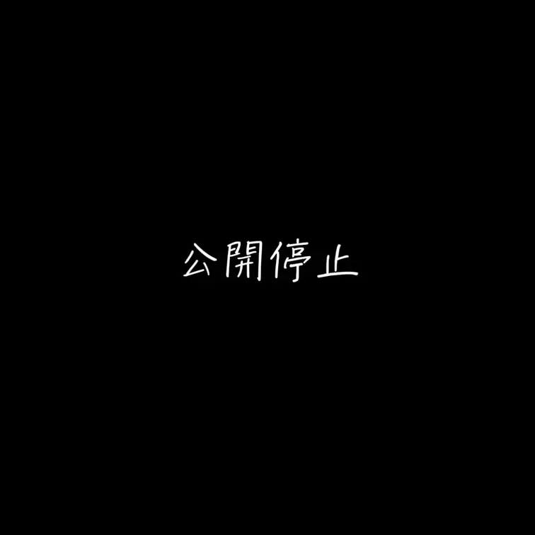 公開停止中 (1/2)