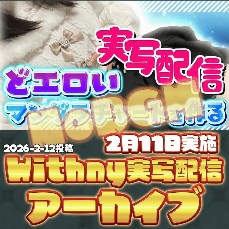 2026-2-12
🍒実写配信アーカイブ(2月11日配信)🍒
【実写】欲望丸出し！どエロいマンダラチャートで、今年の