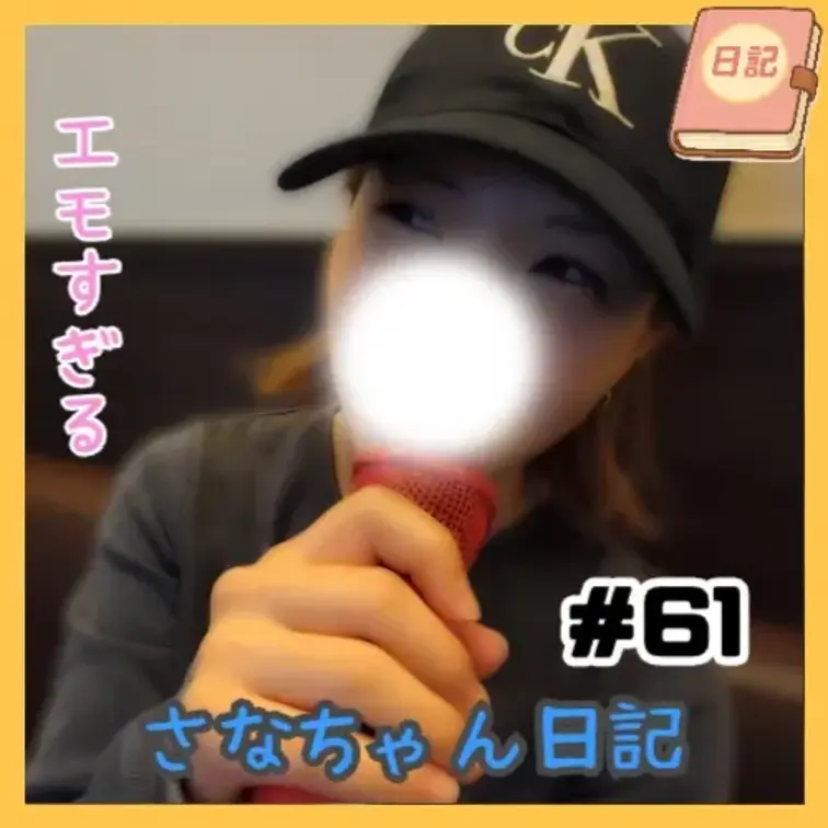 📘さなちゃん日記 #61

カラオケ企画・第8弾🎤
今回の選曲は、某“革命”なタイトルのエモすぎるナンバー🔥💭
