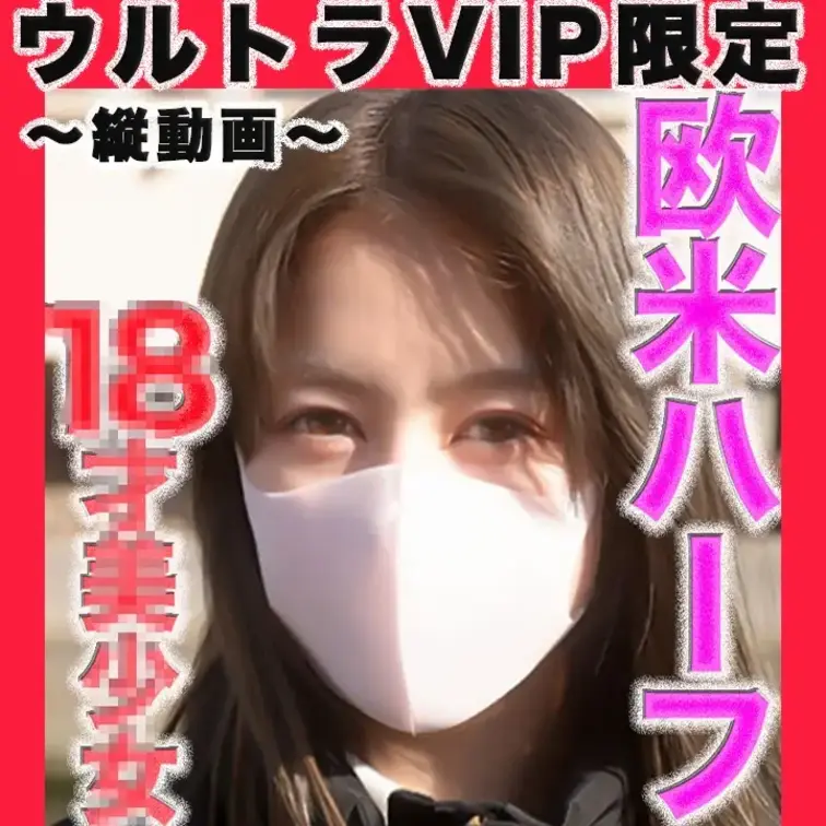 👑ウルトラVIP限定👑縦動画〜
○８才！、欧米ハーフ美○女登場！！驚愕の超絶美形の超美人の○８才登場！！経験人数１人、