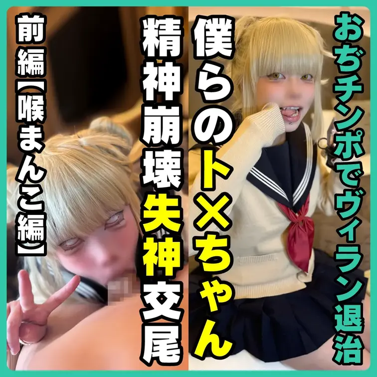 ⚠️グロイキ観覧注意⚠️
【おぢチンポでメス◯キヴィラン退治 第2弾】本物！？ト◯ヒミコの精神崩壊バチボコ失神交尾｜関
