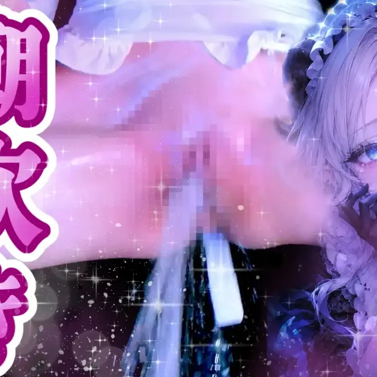 まさか、合計で15回も潮吹きアクメを
決めてしまうなんて…♡

お兄様に、お願いされて……
何度も、お兄様のお顔の間近で
勃起クリをズル剥けにして
見せつけてしまいました……♡

お兄様のチンポとザーメンの匂いに欲情して……
脇見せエロ蹲踞でチン媚びダンスを
披露してしまいましたの……♡

お兄様に種付けされるのが幸せすぎて……
ダブルピース騎乗位で腰ヘコして……
大量に潮吹きしてしまいました……♡

パイズリでお兄様のおちんぽに
ご奉仕して差し上げたり……

大きなお尻に精液をたくさんぶっかけられて……

ノーモザアナルをお兄様のお顔に近づけて、
中出し精子を垂れ流しながら

手でマンズリしては潮を噴き……

おちんぽにひだを絡ませながら
オナニーしては聖水を撒き散らし……♡

騎乗位でデカ尻をふり乱して
ベッドをギシギシ言わせながら
杭打ちピストンでお兄様のおちんぽを搾り取り……

激しい潮吹きでお兄様のおちんぽに聖水をぶっかけて
脚をガクガク震わせてしまったり……♡

お兄様のお顔のすぐ近くで、
おまんこをおっぴろげて
ズル剥け勃起クリを見せつけながら
オモチャでオナニーしてたくさん
潮を吹いて絶頂してしまったり…♡

まんぐり返しでおちんぽを突っ込まれて
セルフ顔射潮吹きで
わたくし自身のお顔に聖水をぶっかけてしまって…
しょっぱくて、でも少し甘かったですわ……♡

発情期のオスみたいに
祭壇をガタガタ鳴らしながら
クリを擦りつける角オナでイッて

ガニ股でびしゃびしゃ音が聴こえるほど
勢いよく大量射精の如き潮吹きをして
聖杯をたっぷたぷに満たしてしまったり…♡

お兄様のおちんぽをバキュームフェラで
綺麗にして差し上げようと思ったのに……

突然、無理やり頭を掴まれて
喉奥までイラマチオされて……
お口をグッポグッポ、オナホみたいに扱われて……

エロ蹲踞でチン媚びダンスを披露しながら
口マンコを受精させられる快感で
ガクガク腰を震わせて
大量潮吹きをしてしまうなんて…♡♡♡

お兄様の大量の精液をゴクゴク飲まされるのが、
あんなに気持ちいいなんて…♡♡

興奮して、ごっくんさせられながら
つい腰ヘコでよがってしまいました…♡

お兄様に命令されて、
精液がべっとり纏わりついた
クリチンポをシコシコしてるとこを
接写でお兄様に見ていただきながら
オス射精を決めてしまうなんて……

最後はM字開脚で
お兄様のおちんぽに縋りつきながら

カウントダウンで一緒にキモチよくなって…
仰け反りながら腰を振り乱して

た～～～っくさん、聖水を振り撒いて…
スプリンクラー潮吹きを
決めてしまいました…♡♡♡

それでも、まだ出したりなくって…
マンズリコキながら、聖杯に
聖水を最後まで振り絞って…
カラッカラに干からびてしまいそうでした…♡

お兄様の中出しザーメンが
垂れてきたことに我慢出来なくて…
最後に残った聖水を、また噴いてしまって……

最後の最後まで
おまんこをいじくって
精液をほじくり出して
しまいました…♡♡♡

わたくしがシスター失格のメスに
成り下がるところ、
お兄様の目で見届けてください…♡

お兄様に何度も精子を中出しされて
わたくしの膣が白くてドロドロので
いっぱいになってしまいましたの…♡ (1/2)