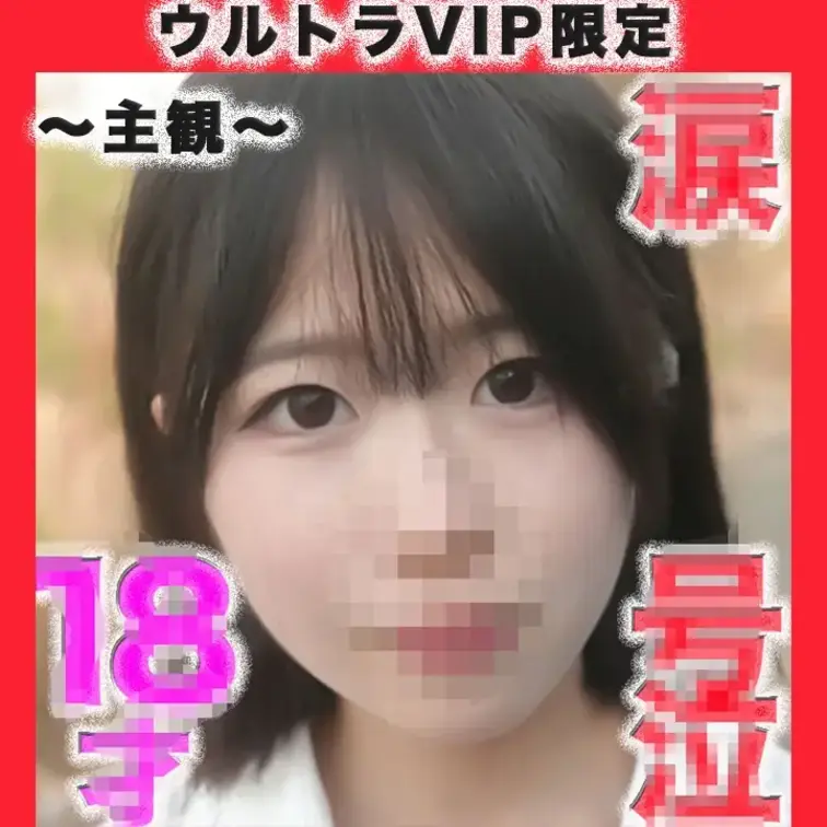 👑ウルトラVI P限定👑~主観〜臨場感爆発動画
○８才！！ピチピチの純白無垢のフレッシュ！！透明感！！、目元に、、、後